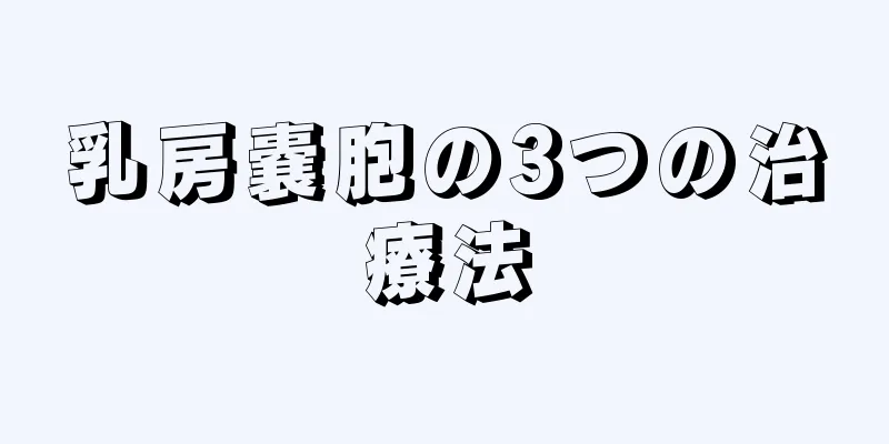 乳房嚢胞の3つの治療法