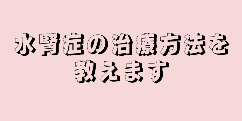 水腎症の治療方法を教えます