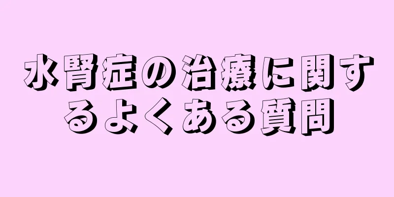 水腎症の治療に関するよくある質問