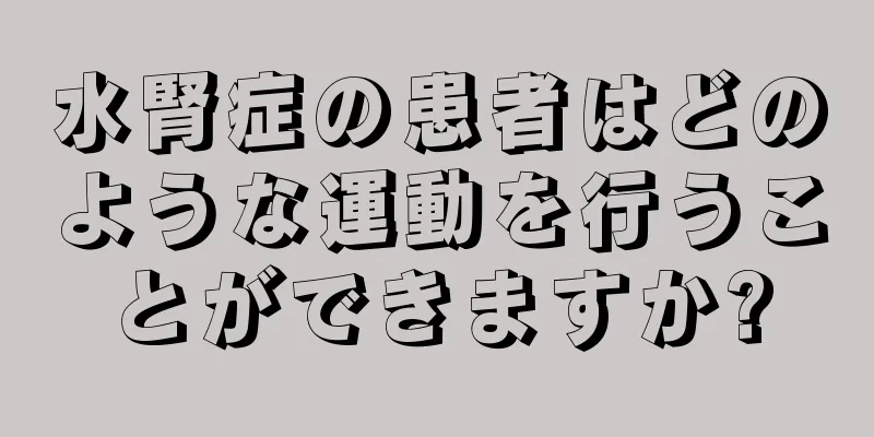 水腎症の患者はどのような運動を行うことができますか?