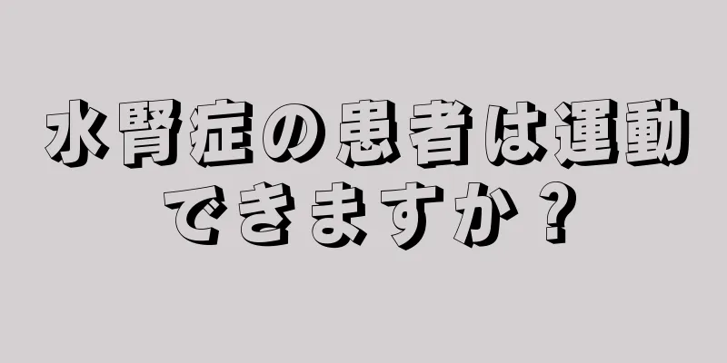 水腎症の患者は運動できますか？