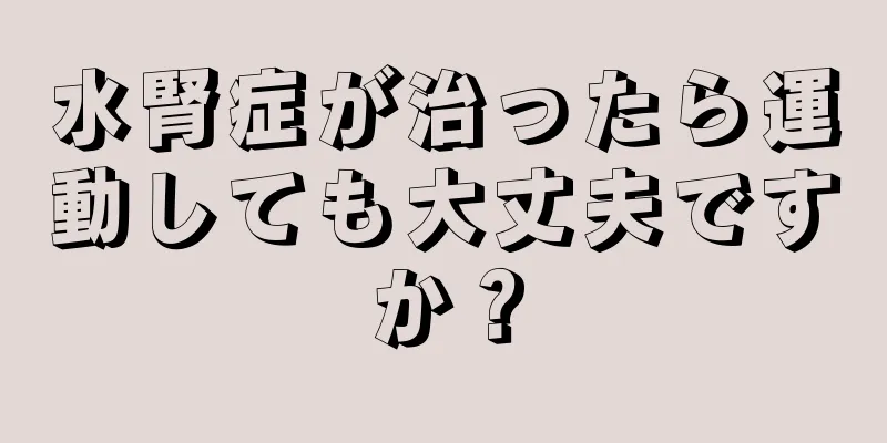 水腎症が治ったら運動しても大丈夫ですか？