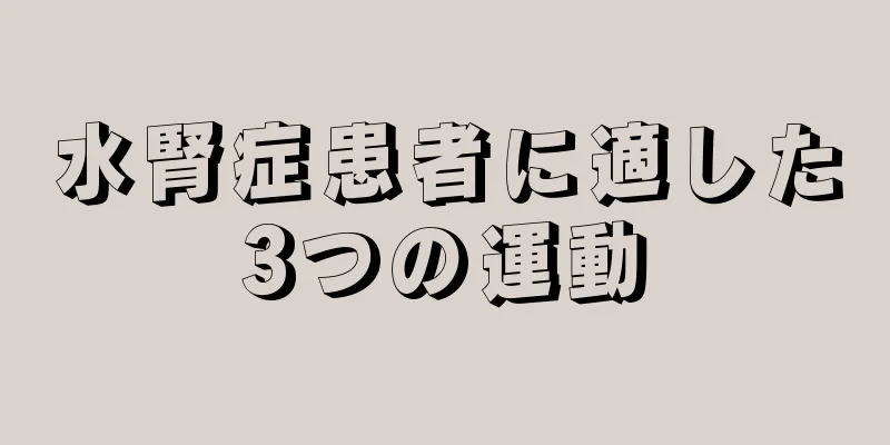 水腎症患者に適した3つの運動