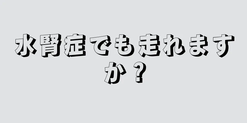 水腎症でも走れますか？
