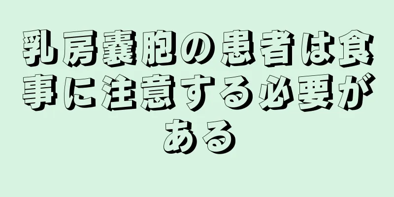 乳房嚢胞の患者は食事に注意する必要がある