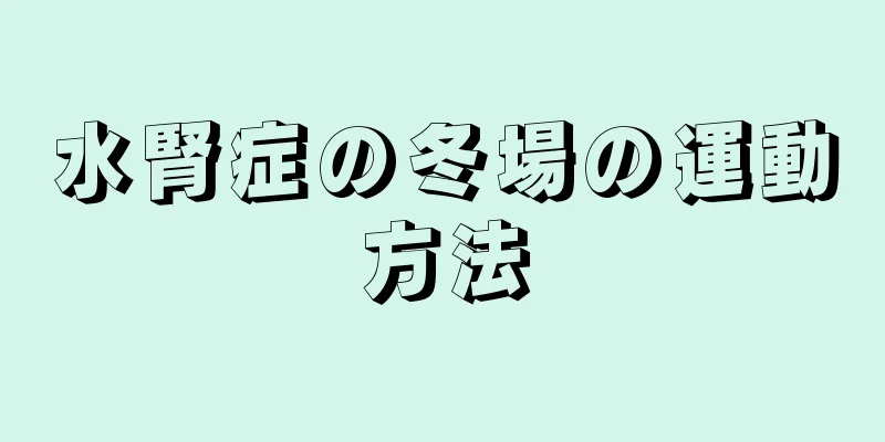 水腎症の冬場の運動方法