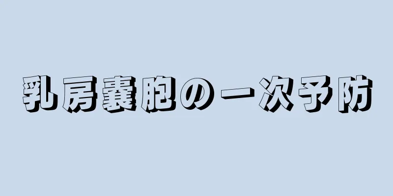 乳房嚢胞の一次予防