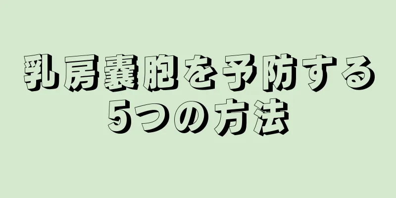 乳房嚢胞を予防する5つの方法