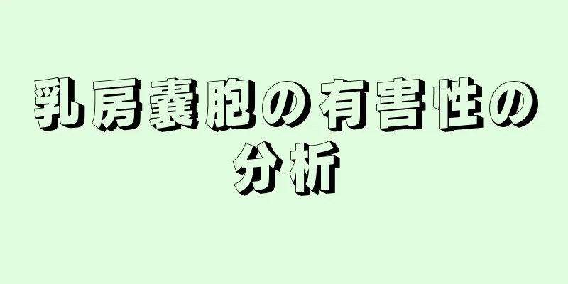 乳房嚢胞の有害性の分析
