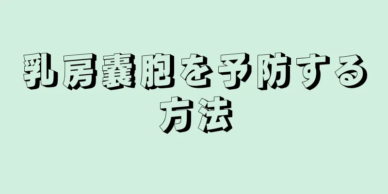 乳房嚢胞を予防する方法