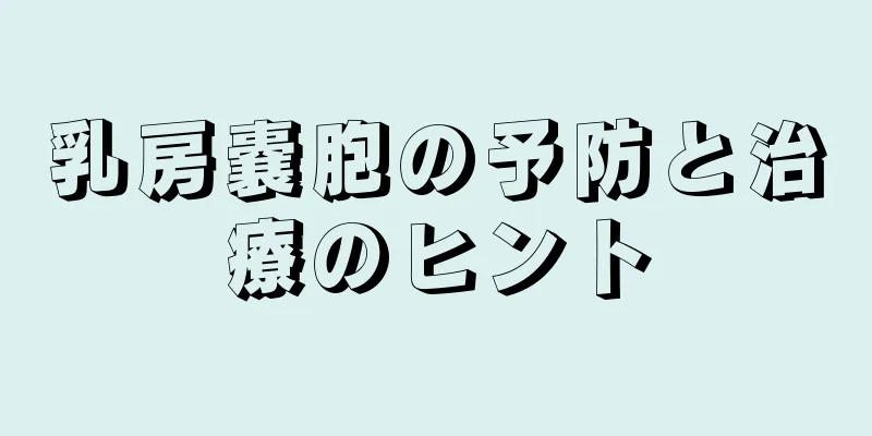 乳房嚢胞の予防と治療のヒント