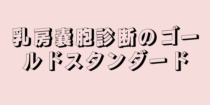 乳房嚢胞診断のゴールドスタンダード