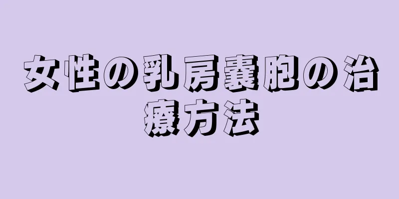 女性の乳房嚢胞の治療方法