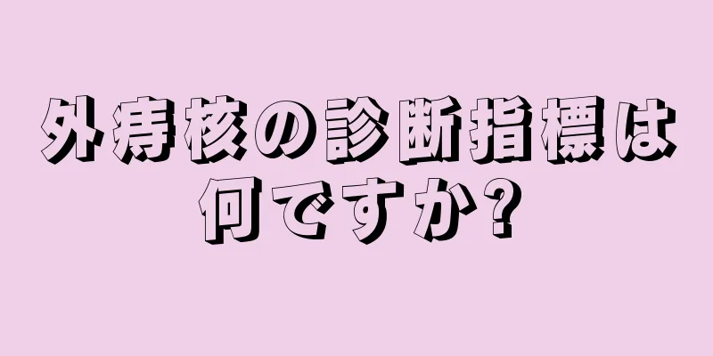 外痔核の診断指標は何ですか?