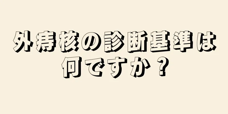 外痔核の診断基準は何ですか？