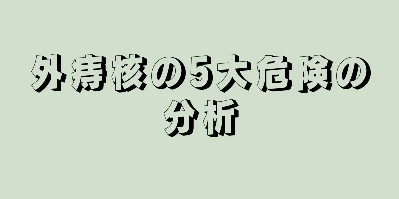 外痔核の5大危険の分析
