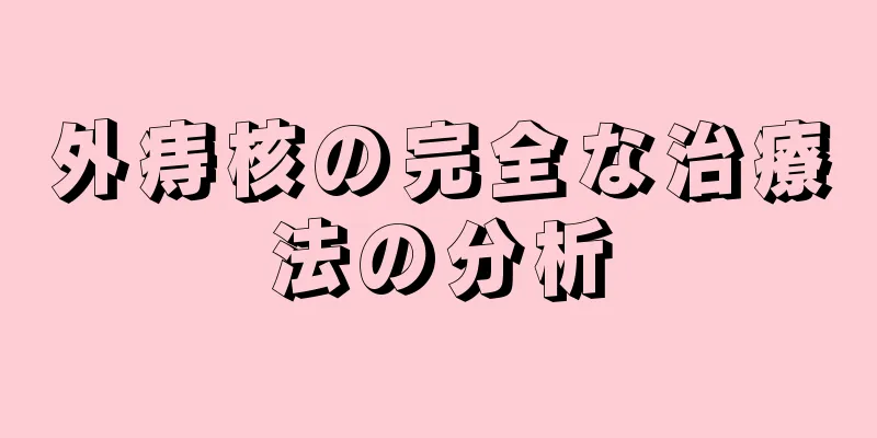 外痔核の完全な治療法の分析