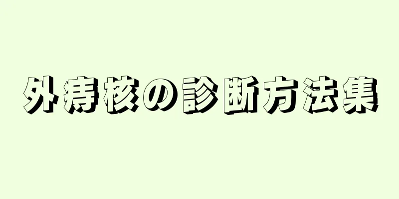外痔核の診断方法集