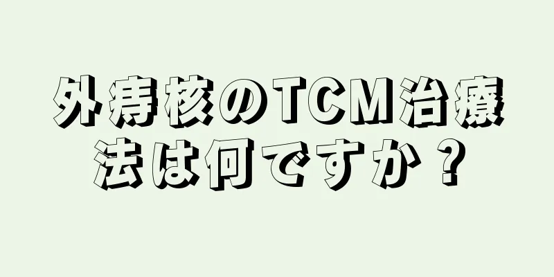 外痔核のTCM治療法は何ですか？