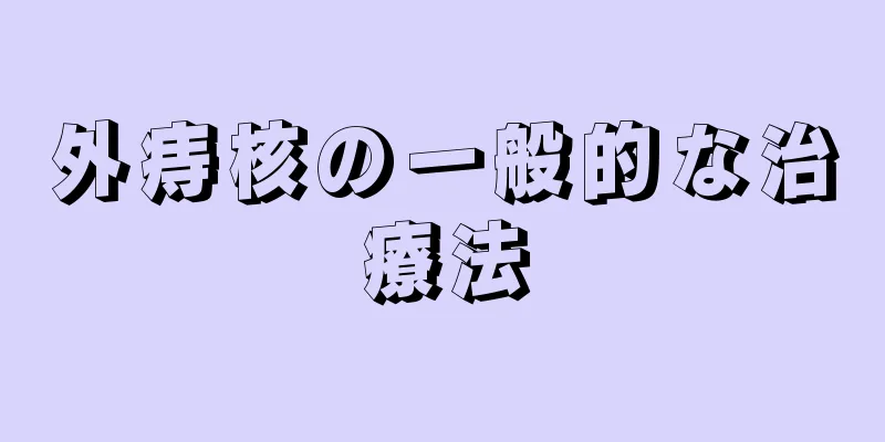 外痔核の一般的な治療法