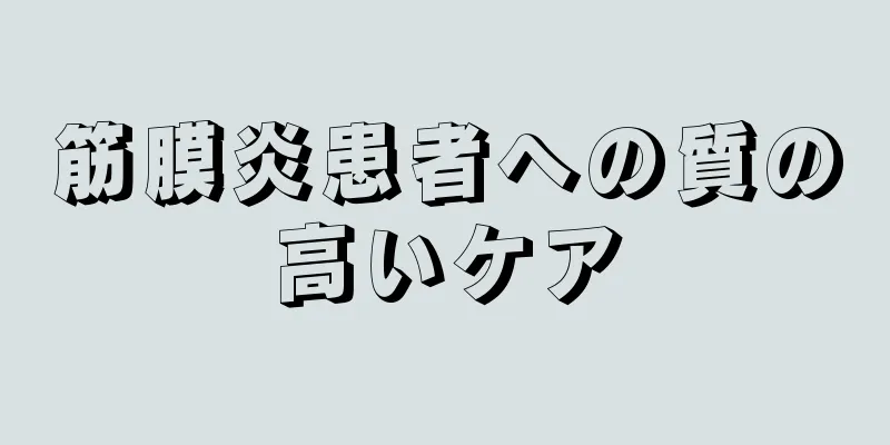筋膜炎患者への質の高いケア