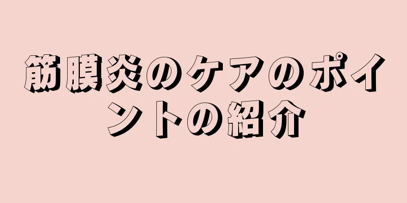 筋膜炎のケアのポイントの紹介