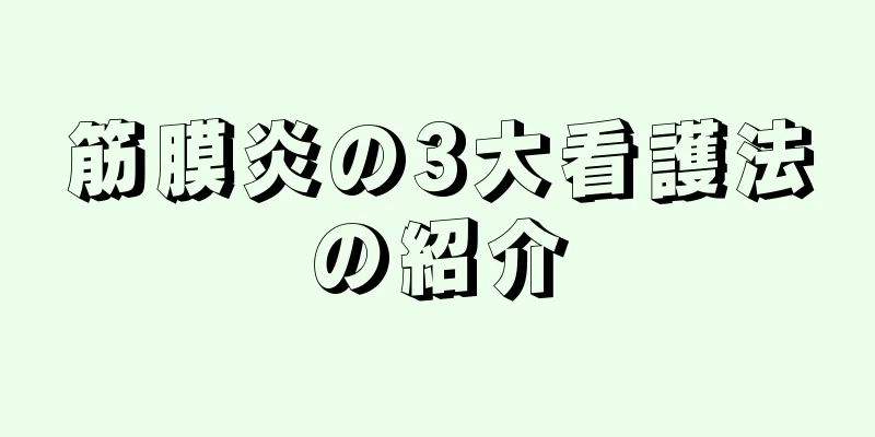 筋膜炎の3大看護法の紹介