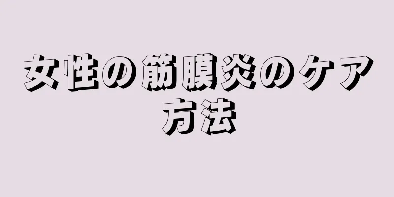 女性の筋膜炎のケア方法
