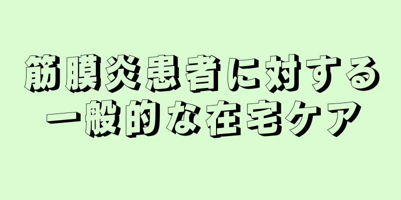 筋膜炎患者に対する一般的な在宅ケア