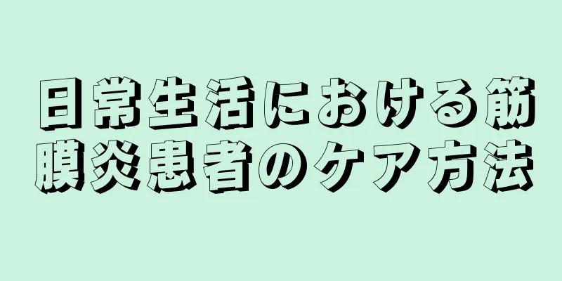 日常生活における筋膜炎患者のケア方法