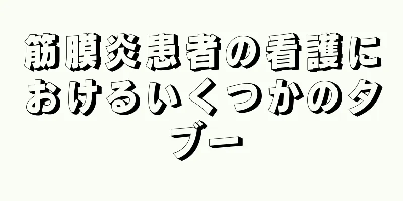筋膜炎患者の看護におけるいくつかのタブー