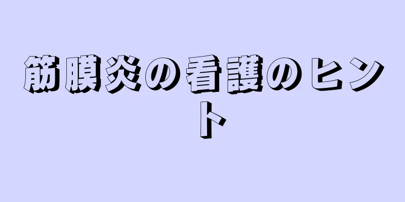 筋膜炎の看護のヒント