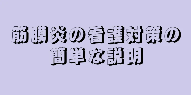 筋膜炎の看護対策の簡単な説明