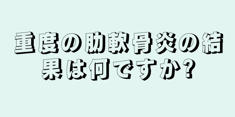 重度の肋軟骨炎の結果は何ですか?
