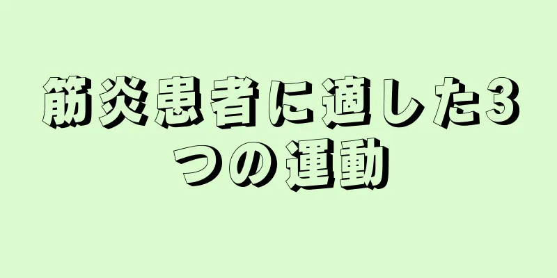 筋炎患者に適した3つの運動