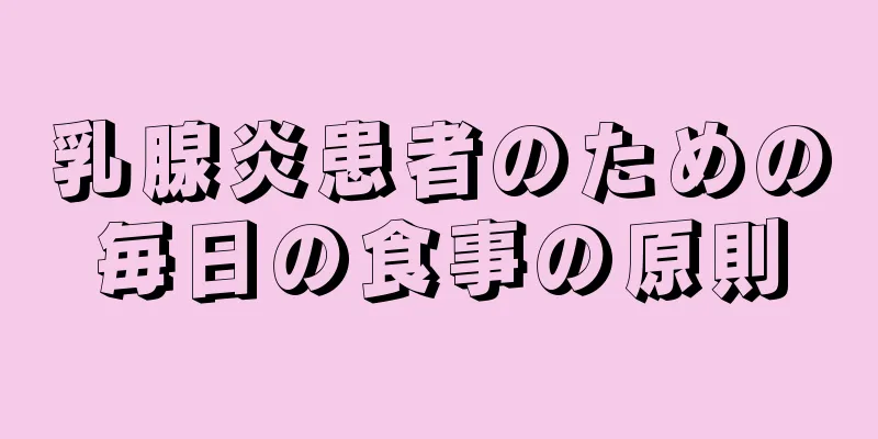 乳腺炎患者のための毎日の食事の原則