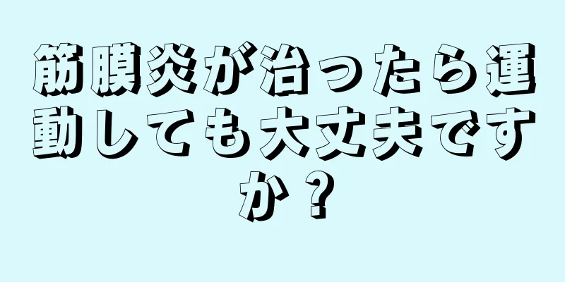 筋膜炎が治ったら運動しても大丈夫ですか？