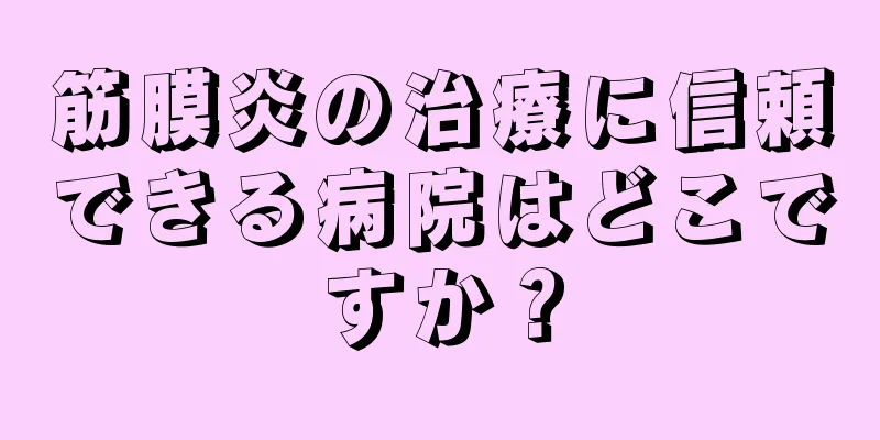 筋膜炎の治療に信頼できる病院はどこですか？