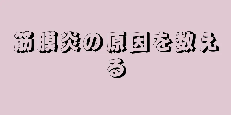 筋膜炎の原因を数える