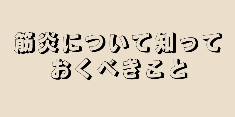 筋炎について知っておくべきこと