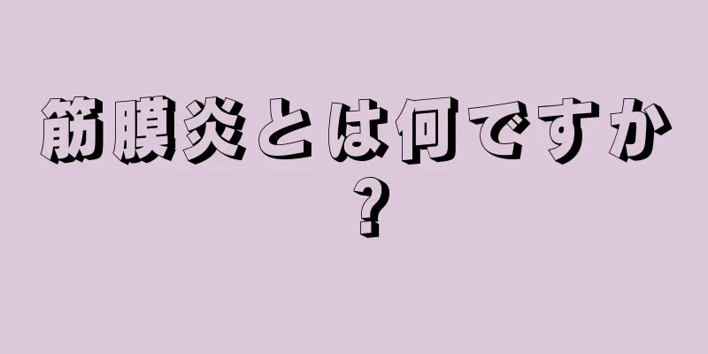 筋膜炎とは何ですか？