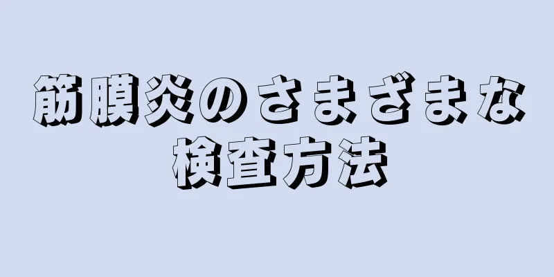 筋膜炎のさまざまな検査方法