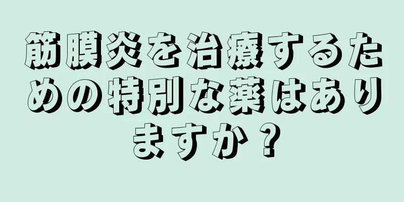 筋膜炎を治療するための特別な薬はありますか？