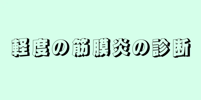 軽度の筋膜炎の診断