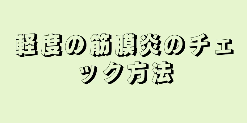 軽度の筋膜炎のチェック方法