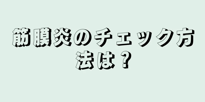 筋膜炎のチェック方法は？
