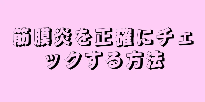 筋膜炎を正確にチェックする方法