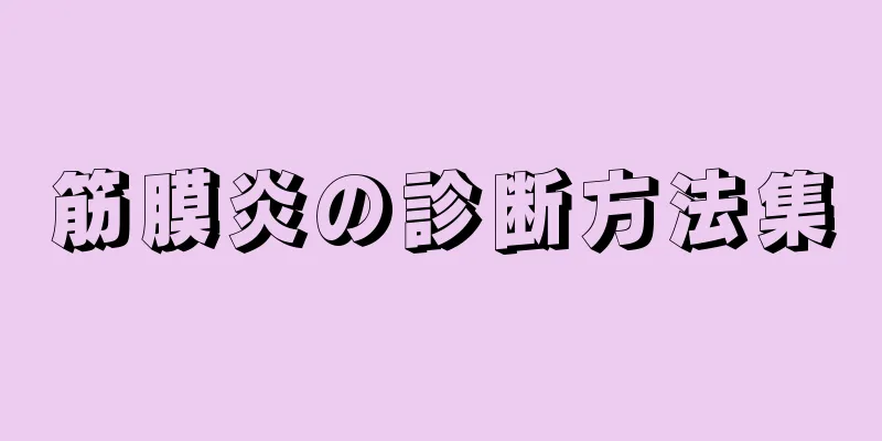 筋膜炎の診断方法集