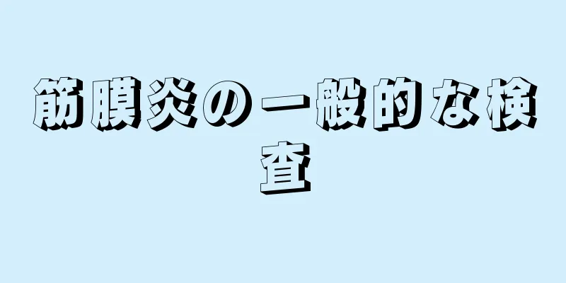 筋膜炎の一般的な検査