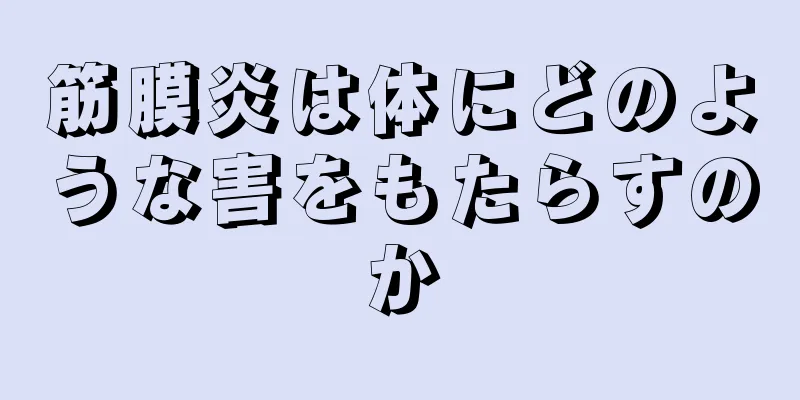 筋膜炎は体にどのような害をもたらすのか